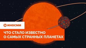 «Мир стеклянных дождей». Что стало известно о самых странных планетах