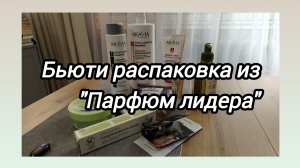 Бьюти распаковка:пошла за шампунем,пришла с сумкой кремов,сывороток,мыла.Скидки в Парфюм лидере