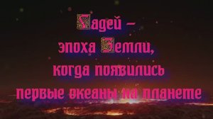 Полночная наука. Гадей - эпоха Земли, когда появились океаны на планете