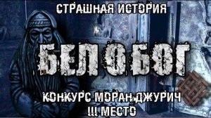 БЕЛОБОГ. Мистика. История на ночь