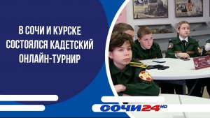 В Сочи и Курске состоялся Кадетский онлайн-турнир