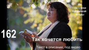 162 Так хочется любить  Два варианта мелодии ИИ