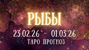 РЫБЫ ♓ таро прогноз на неделю 23.02.26 - 01.03.26