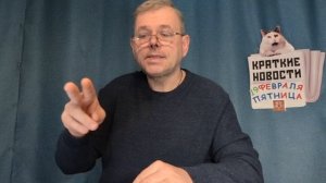 КРАТКИЕ НОВОСТИ 📰 20 ФЕВРАЛЯ 👍