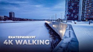 Прогулка по Екатеринбургу: ТЦ ЗОЛОТОЙ | улица Щербакова и Уктусская набережная | 4K Walking Vlog