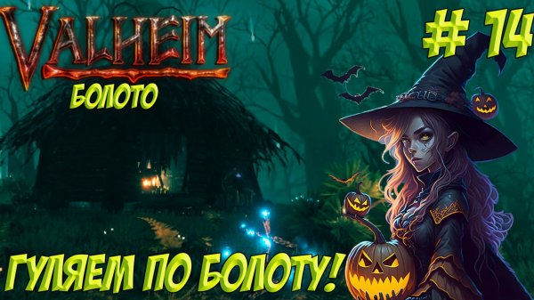 Valheim. Часть 14. Кооп? Гуляем по болоту!