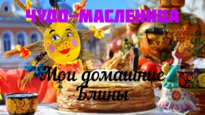 Чудо-масленица пришла. Мои блины с интересной и вкусной начинкой.