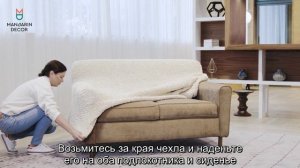 Чехол на диван с подлокотниками