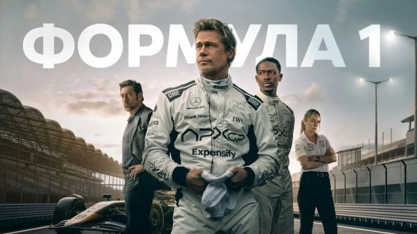 Формула 1 (фильм 2025) / F1