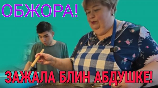 ЗАЖАЛА БЛИН АБДУШКЕ. ОЛЬГА УРАЛОЧКА LIVE. ОБЗОР.