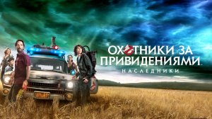 Охотники за привидениями: Наследники (2021) / Ghostbusters: Afterlife