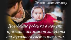 Поведение ребёнка в момент причащения может зависеть от духовного состояния мамы