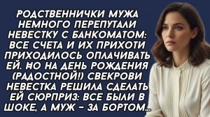 Родственнички мужа немного перепутали невестку с банкоматом: все счета и их прихоти  оплачивала она