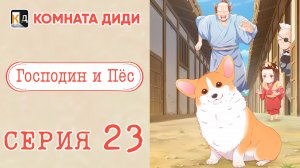 Господин и пёс / Tono to Inu 23 серия [КОМНАТА ДИДИ]