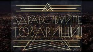 Здравствуйте товарищи 20.02.2026 обзор