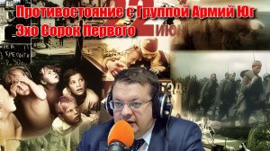 Противостояние с Группой Армий Юг Эхо Сорок Первого. Алексей Исаев. История ВОВ. Исторические лекции