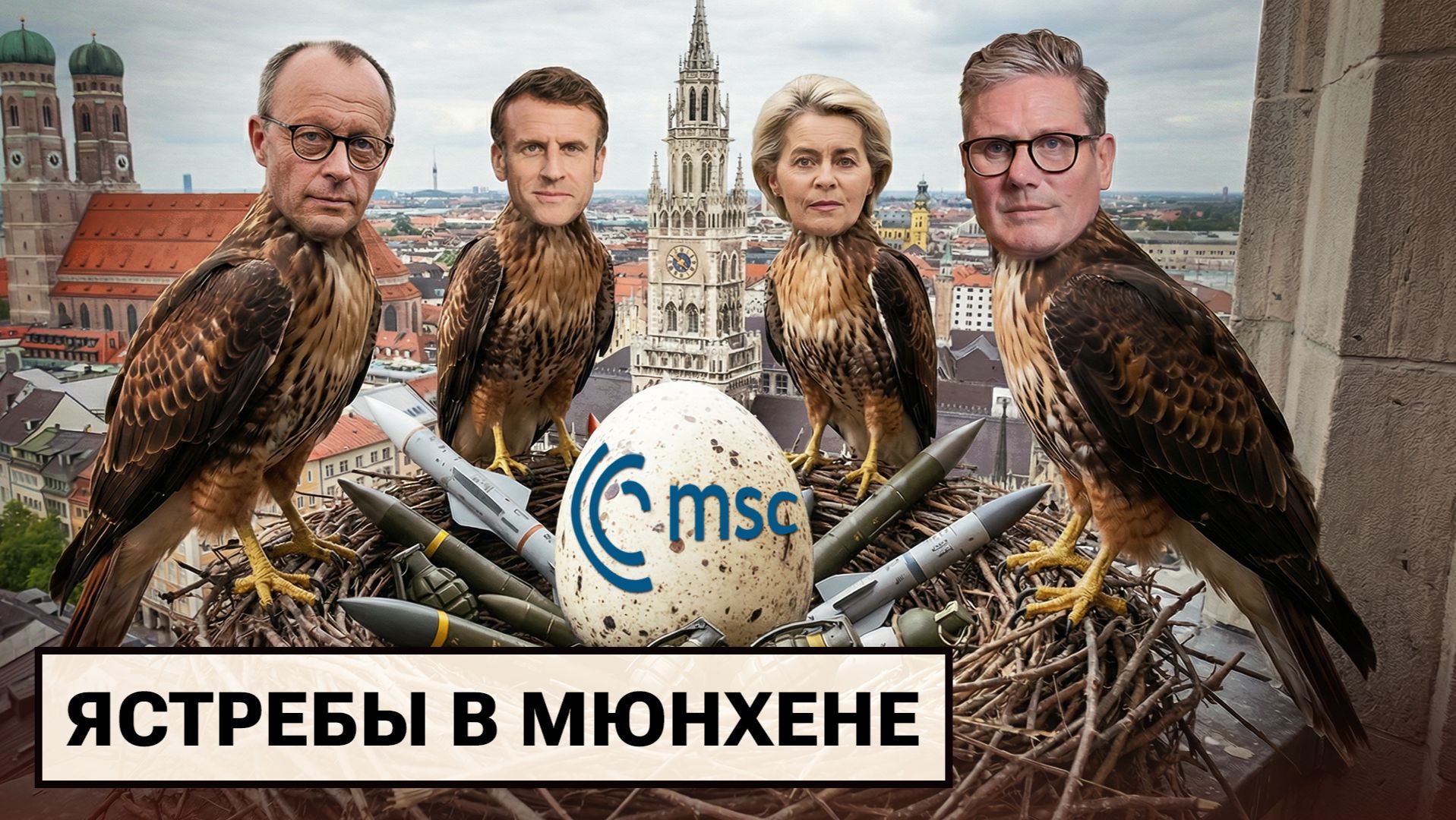 Ястребы в Мюнхене / Музей Украины в Берлине / Мухобойка vs дроны смотреть онлайн