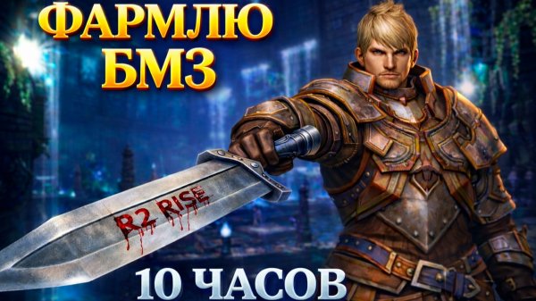 R2 Online: RISE | ИНСПЕКТОР ДРОПА PROTTON-10 ЧАСОВ ФАРМЛЮ БАШНЮ МЕТЕОСА ОКЕАН — PROTTON - Мастерская