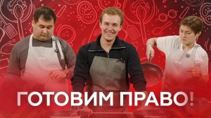 «Готовим право!» | Масленичные блины с Сергеем Романовым и Викторией Бурла