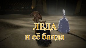 Elden Ring DLC: Игольщица Леда. Прохождение с топором Годфри