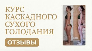 От РПП к гармонии - Как Каскадное Сухое Голодание меняет жизнь