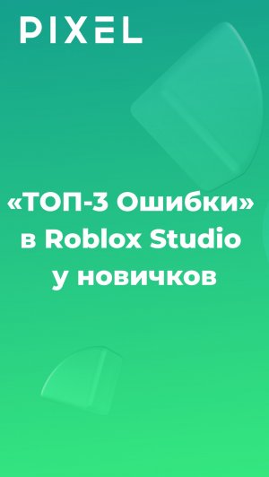 «ТОП-3 Ошибки» в Roblox Studio у новичков