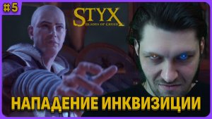 Нападение инквизиции. Styx: Blades of Greed cтрим 5