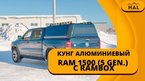 Кунг HAL для RAM 1500 с RAMBOX ( комбинированная покраска)