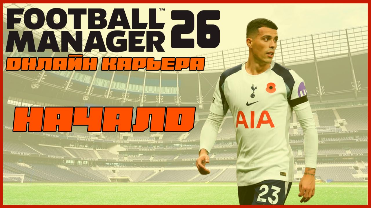 ⭐FM 26 | ОНЛАЙН КАРЬЕРА | СТАРТ СЕЗОНА #1