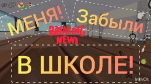 МЕНЯ ЗАБЫЛИ В ШКОЛЕ ЧИКЕН ГАН