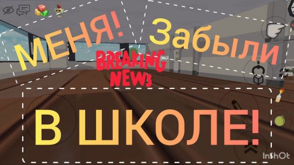 МЕНЯ ЗАБЫЛИ В ШКОЛЕ ЧИКЕН ГАН