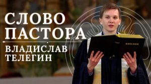 Слово пастора: "Страстное время даёт нам возможность честно взглянуть на самих себя"