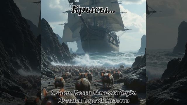 Крысы...(Слова Вессы Блюменбаум) смотреть онлайн