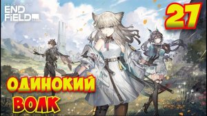 Arknights: Endfield — Прохождение #27 | Одинокий волк