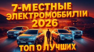 7-местные электромобили 2025: ТОП-10 лучших для большой семьи! От Volvo до Cadillac