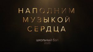 Наполним музыкой сердца