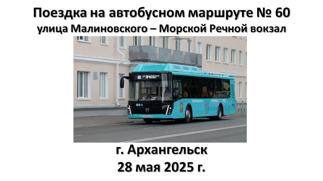 Поездка на автобусном маршруте № 60, г. Архангельск