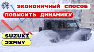Простой и недорогой способ поднять🚀 динамику Suzuki Jimny