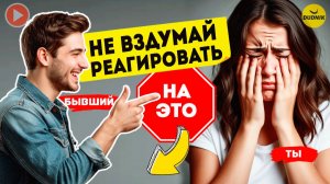 Хочешь Вернуть Бывшего, не Вздумай Реагировать на ЭТО!
