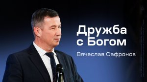 Вячеслав Сафронов: Дружба с Богом (19 февраля 2026)