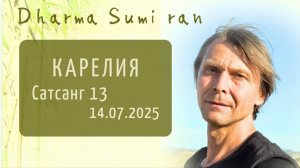 Сатсанг Сумирана в Карелии 14.07.2025 Сатсанг 13