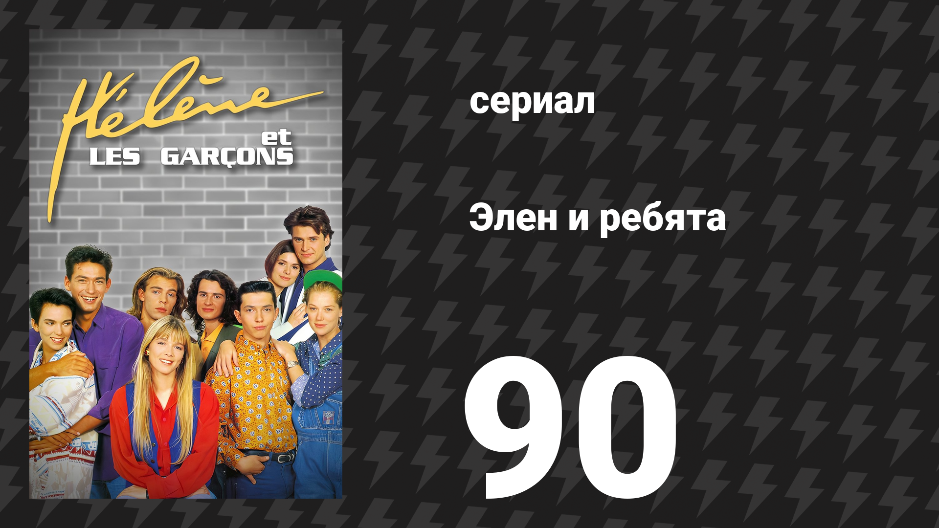 Элен и ребята 90 серия «Возвращение (1)» (сериал, 1992)