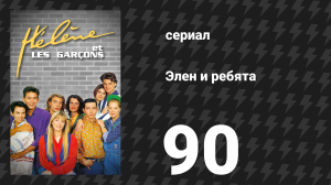 Элен и ребята 90 серия «Возвращение (1)» (сериал, 1992)
