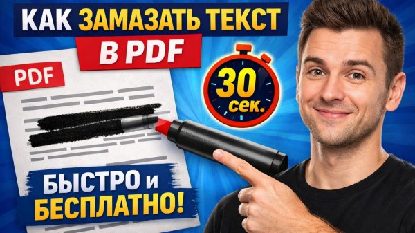 Как замазать текст в PDF за 30 секунд | Удалить или скрыть текст в PDF бесплатно