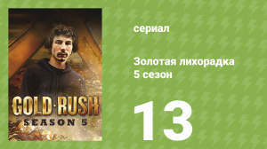Золотая лихорадка 5 сезон 13 серия (реалити-шоу, 2014)
