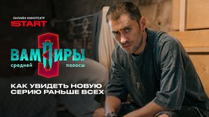 Вампиры средней полосы | Увидеть новую серию раньше | Смотрите с 25 февраля на START