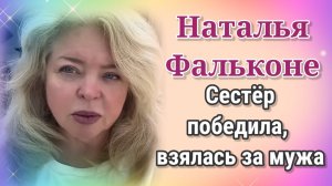 Фальконе - сестëр победила, взялась за мужа