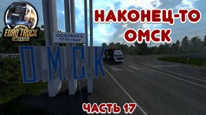 Омск - Euro Truck Simulator 2 - Часть 17