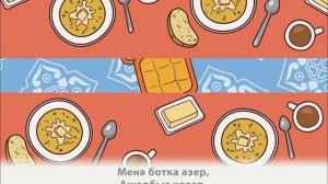 ӘМИНӘ - Иртэнге аш