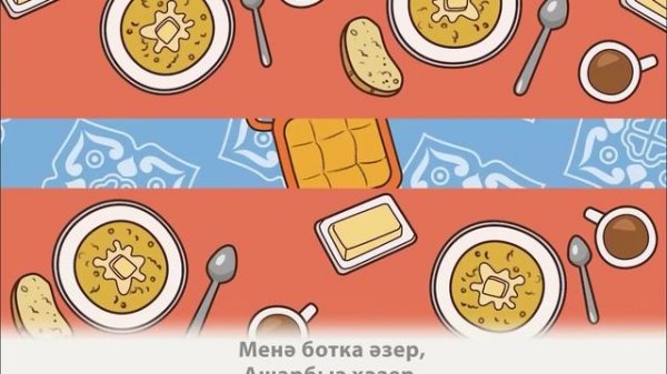 ӘМИНӘ - Иртэнге аш